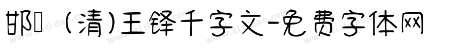 邯郸(清)王铎千字文字体转换