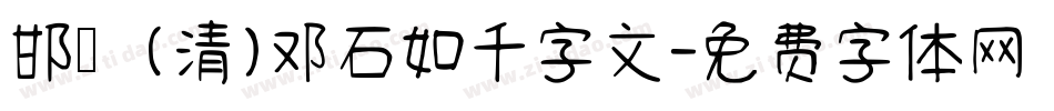 邯郸(清)邓石如千字文字体转换