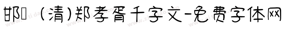 邯郸(清)郑孝胥千字文字体转换