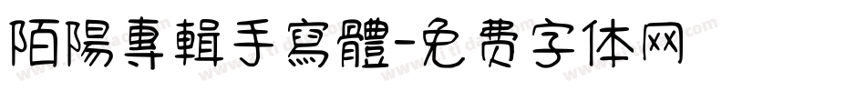 陌陽專輯手寫體字体转换