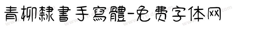 青柳隸書手寫體字体转换