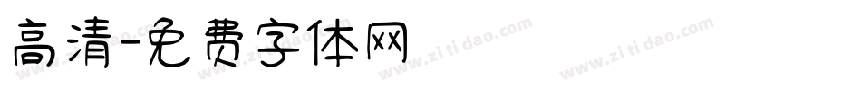 高清字体转换