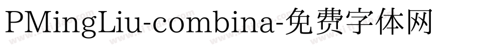 PMingLiu-combina字体转换