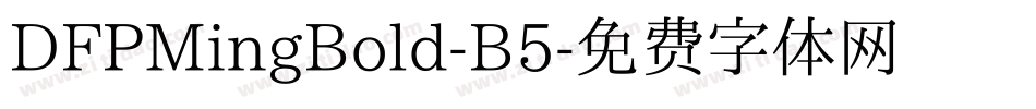 DFPMingBold-B5字体转换