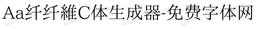 Aa纤纤维C体生成器字体转换