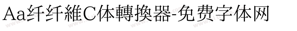 Aa纤纤维C体转换器字体转换