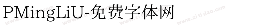 PMingLiU字体转换