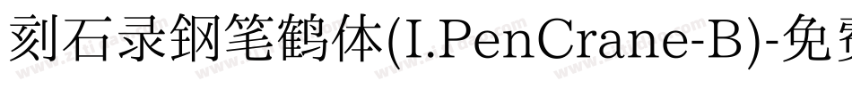 刻石录钢笔鹤体(I.PenCrane-B)字体转换