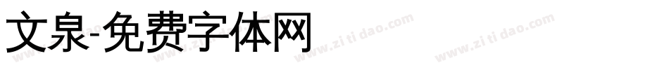 文泉字体转换