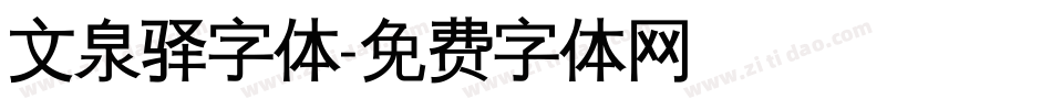 文泉驿字体字体转换