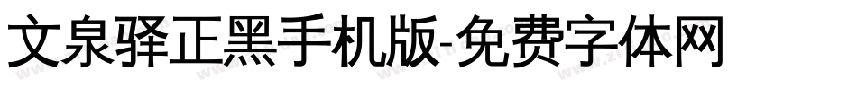 文泉驿正黑手机版字体转换