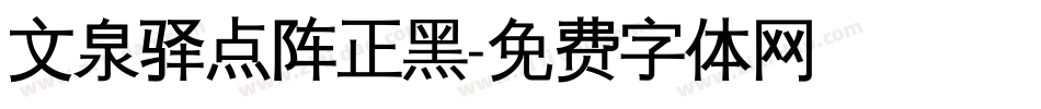 文泉驿点阵正黑字体转换