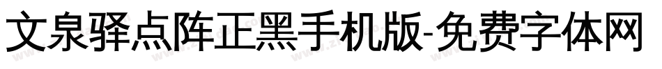 文泉驿点阵正黑手机版字体转换
