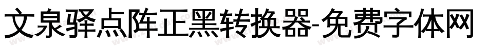 文泉驿点阵正黑转换器字体转换
