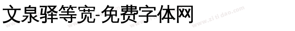 文泉驿等宽字体转换