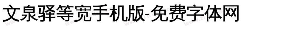 文泉驿等宽手机版字体转换