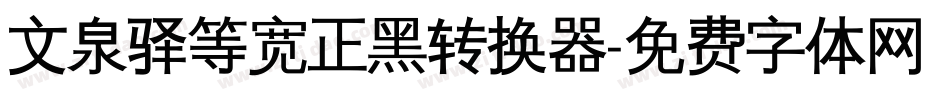 文泉驿等宽正黑转换器字体转换