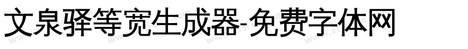 文泉驿等宽生成器字体转换