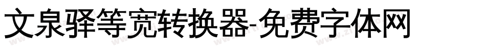 文泉驿等宽转换器字体转换