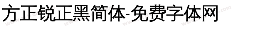 方正锐正黑简体字体转换