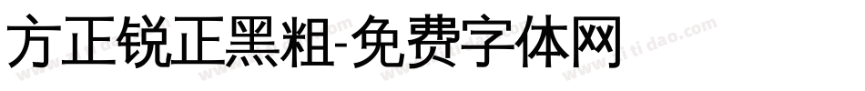 方正锐正黑粗字体转换