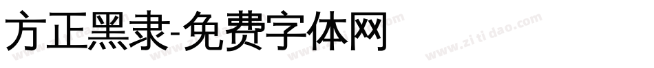 方正黑隶字体转换