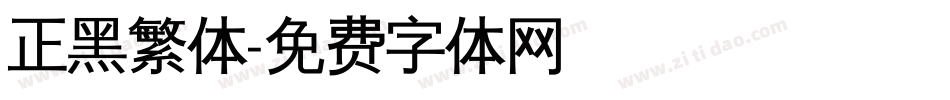 正黑繁体字体转换