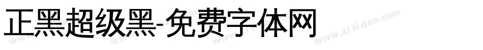 正黑超级黑字体转换