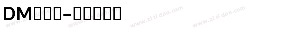 DM单字体字体转换