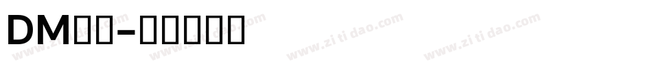 DM字体字体转换