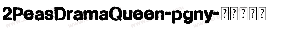 2PeasDramaQueen-pgny字体转换