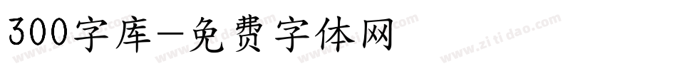 300字库字体转换
