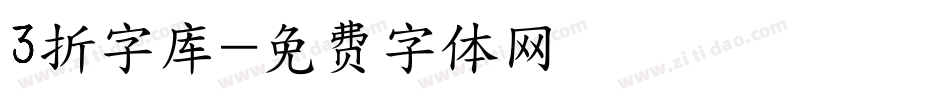 3折字库字体转换