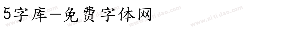 5字库字体转换