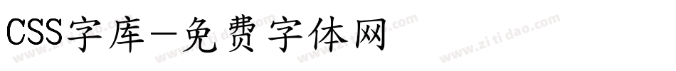 CSS字库字体转换