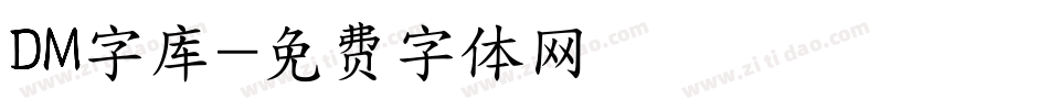 DM字库字体转换
