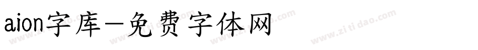 aion字库字体转换