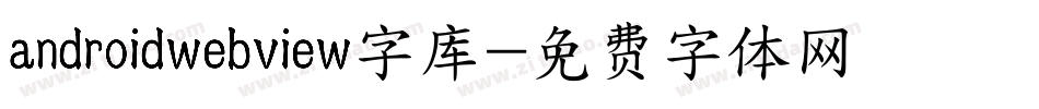 androidwebview字库字体转换