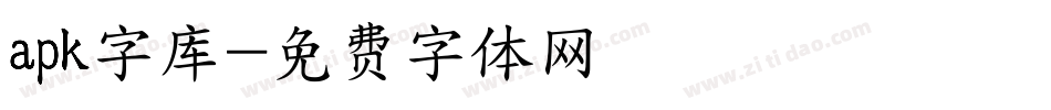 apk字库字体转换