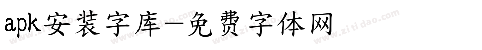 apk安装字库字体转换