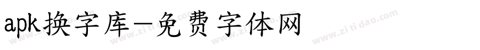 apk换字库字体转换