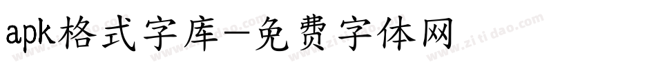 apk格式字库字体转换