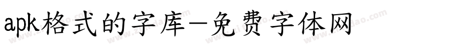 apk格式的字库字体转换