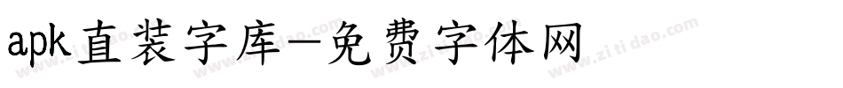 apk直装字库字体转换