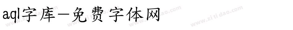 aql字库字体转换