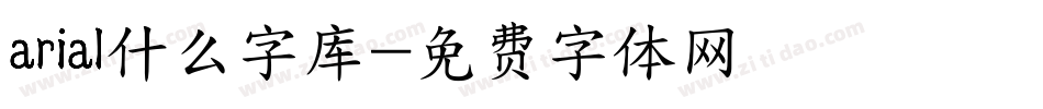 arial什么字库字体转换