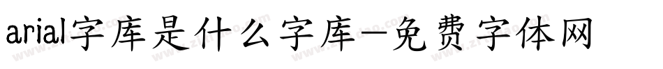 arial字库是什么字库字体转换