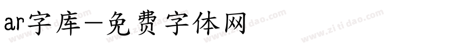 ar字库字体转换