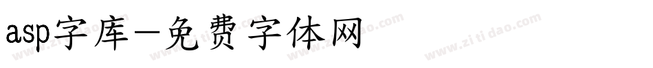 asp字库字体转换