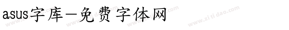 asus字库字体转换